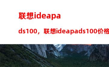 联想ideapads100，联想ideapads100价格