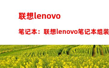 联想lenovo笔记本：联想lenovo笔记本组装教程