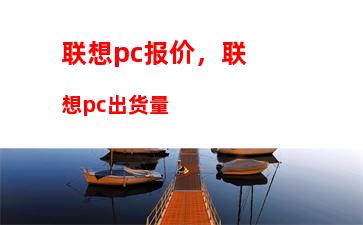 联想pc报价，联想pc出货量