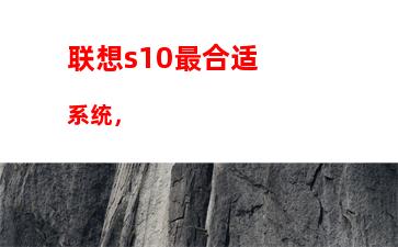 联想s10最合适系统，