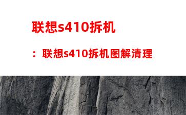 联想s410拆机：联想s410拆机图解清理