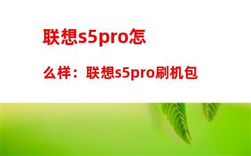 联想s5pro怎么样：联想s5pro刷机包