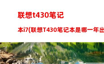 联想x230还能用吗(联想x230笔记本配置参数)