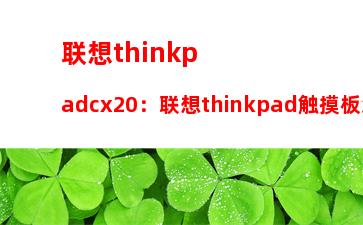 联想thinkpadcx20：联想thinkpad触摸板怎么打开