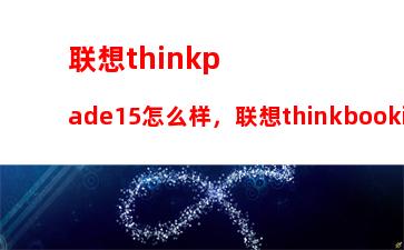 联想thinkpade15怎么样，联想thinkbooki5怎么样