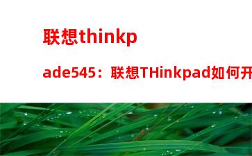 联想thinkpade545：联想THinkpad如何开机进入PE