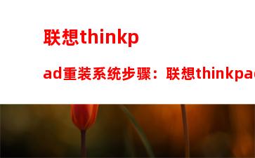 联想thinkpad重装系统步骤：联想thinkpad维修服务站