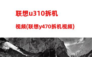 购买联想y450：购买联想小新赠送的office