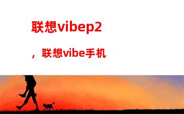 联想vibep2，联想vibe手机