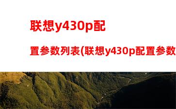 联想y430p配置参数列表(联想y430p配置参数)