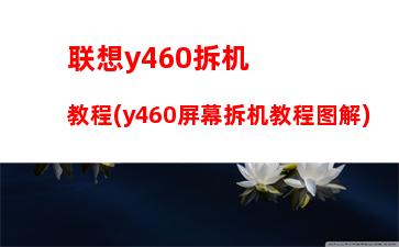 联想笔记本y460内存(联想笔记本y460内存条怎么拆图解)