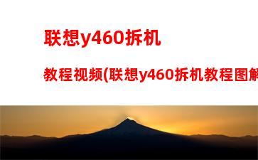 联想笔记本g480配置(联想G480笔记本拆机)