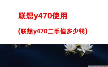 联想z460笔记本参数(联想笔记本z460拆硬盘视频)