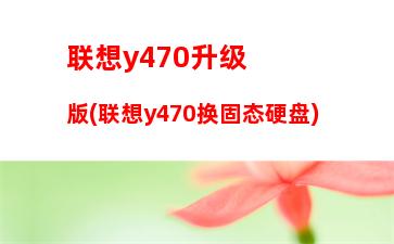 联想y450笔记本电脑怎么样(联想酷睿i7笔记本电脑怎么样)