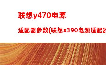 联想笔记本电池更换价格(联想笔记本电池未授权 请更换电池)