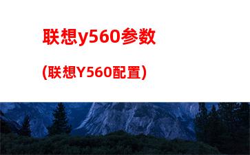 联想笔记本电脑高配价格(联想笔记本电脑官网旗舰店)