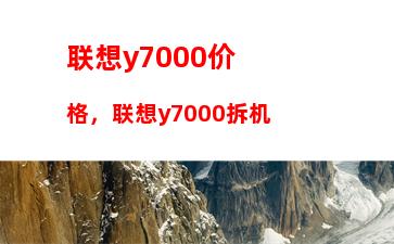 家用台式电脑什么牌子性价比高：什么牌子的台式电脑好用性价比最高