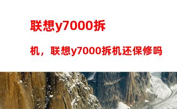 联想y7000拆机，联想y7000拆机还保修吗