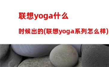 联想yoga什么时候出的(联想yoga系列怎么样)