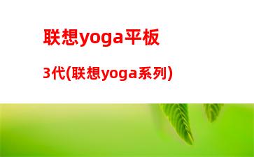 联想yoga13s和14s(联想yoga13s锐龙版)