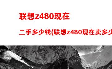 联想笔记本(联想笔记本电脑黑屏打不开怎么办)