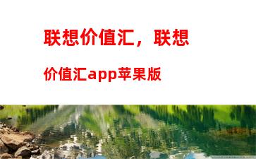 联想价值汇，联想价值汇app苹果版