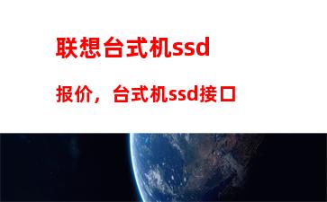 联想台式机ssd报价，台式机ssd接口