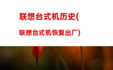 联想手机锁屏密码忘了怎么解开(手机屏幕密码锁忘了怎么解开)