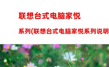 联想台式电脑家悦系列(联想台式电脑家悦系列说明书)