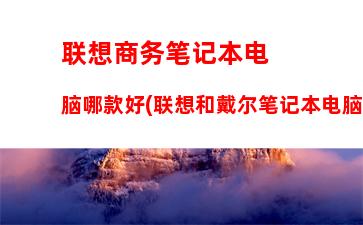 联想旭日410l笔记本如何打开无线网络(联想笔记本旭日410L说明书)