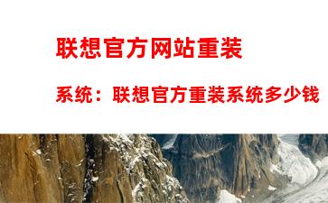 联想官方网站重装系统：联想官方重装系统多少钱