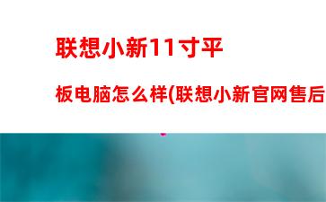 联想手提电脑售后服务电话(联想手提电脑售后服务电话厦门)