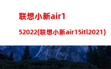 联想小新air152022(联想小新air15itl2021)