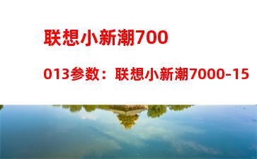 联想小新潮700013参数：联想小新潮7000-15