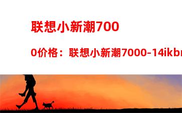 联想小新潮7000价格：联想小新潮7000-14ikbr