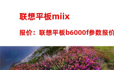 联想平板miix报价：联想平板b6000f参数报价