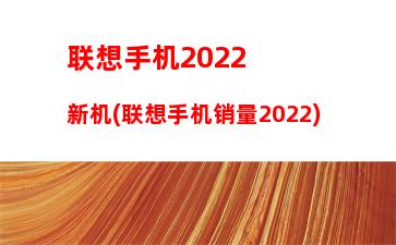 联想旗舰笔记本系列(联想旗舰笔记本系列有哪些)