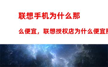 联想手机为什么那么便宜，联想授权店为什么便宜那么多