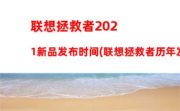 联想拯救者2021新品发布时间(联想拯救者历年发布时间)