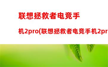 联想拯救者电竞手机2pro(联想拯救者电竞手机2pro多少钱)