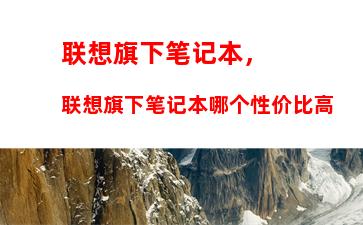 联想旗下笔记本，联想旗下笔记本哪个性价比高