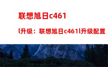 联想旭日c461l升级：联想旭日c461l升级配置