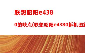 联想昭阳e4380的缺点(联想昭阳e4380拆机图解)