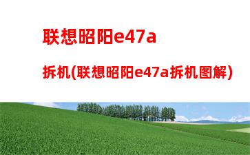 联想昭阳e47a拆机(联想昭阳e47a拆机图解)