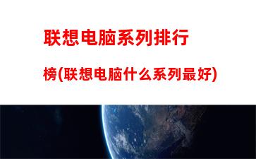 联想笔记本电脑y450参数(联想e450笔记本电脑参数)