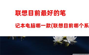 联想维修官网(联想笔记本维修官网)