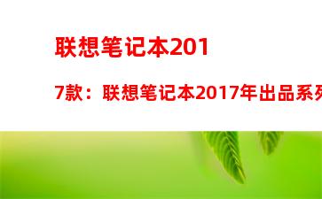 联想笔记本2017款：联想笔记本2017年出品系列