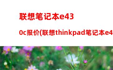 联想笔记本e430c报价(联想thinkpad笔记本e430c)