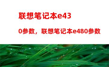 联想笔记本e430参数，联想笔记本e480参数