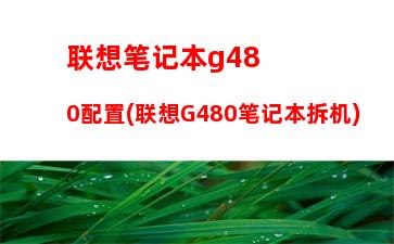 联想笔记本bios设置详解(lenovo一键恢复损坏重装系统)